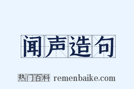 闻声造句是什么意思的图片